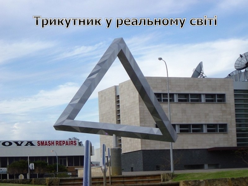 Трикутник у реальному світі